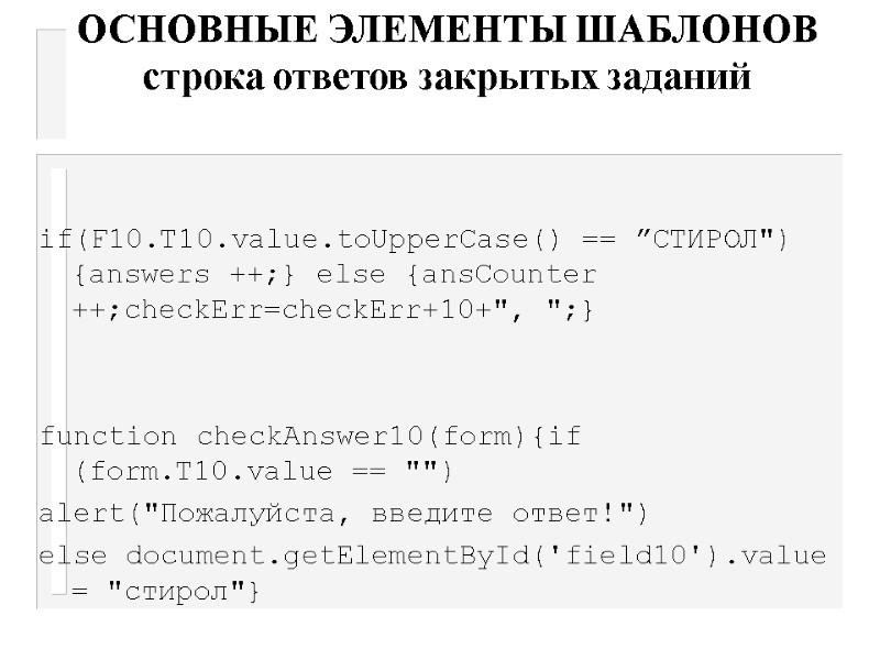 ОСНОВНЫЕ ЭЛЕМЕНТЫ ШАБЛОНОВ строка ответов закрытых заданий  if(F10.T10.value.toUpperCase() == ”CТИРОЛ